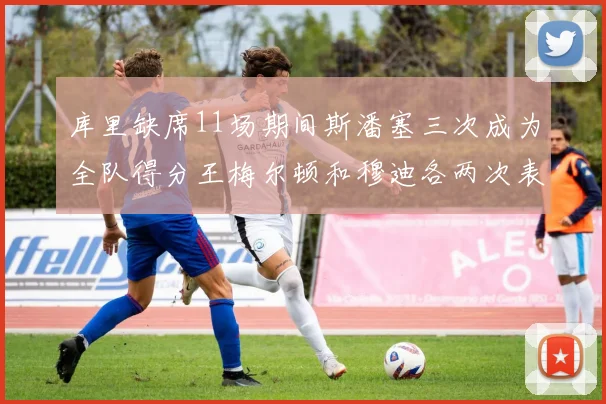 库里缺席11场期间斯潘塞三次成为全队得分王梅尔顿和穆迪各两次表现出色