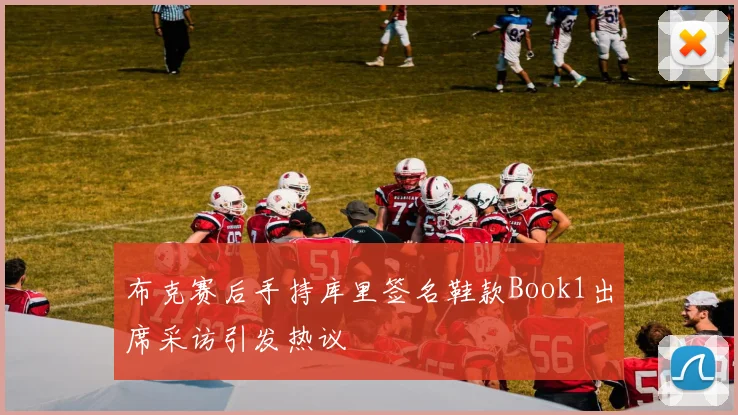 布克赛后手持库里签名鞋款Book1出席采访引发热议