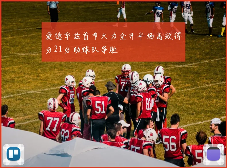 爱德华兹首节火力全开半场高效得分21分助球队争胜