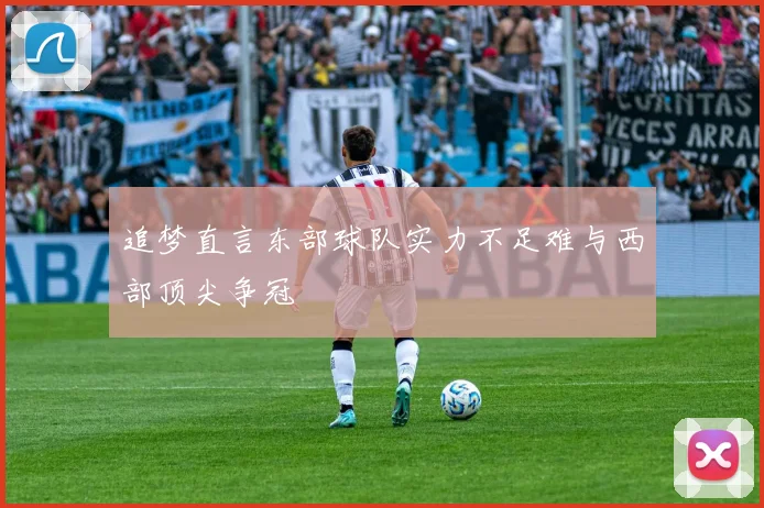 追梦直言东部球队实力不足难与西部顶尖争冠
