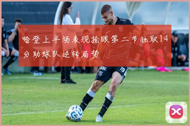 哈登上半场表现抢眼第二节独取14分助球队逆转局势