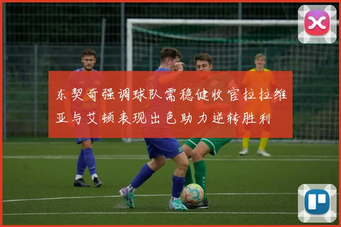 东契奇强调球队需稳健收官拉拉维亚与艾顿表现出色助力逆转胜利