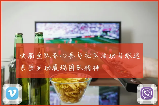 快船全队齐心参与社区活动与球迷亲密互动展现团队精神