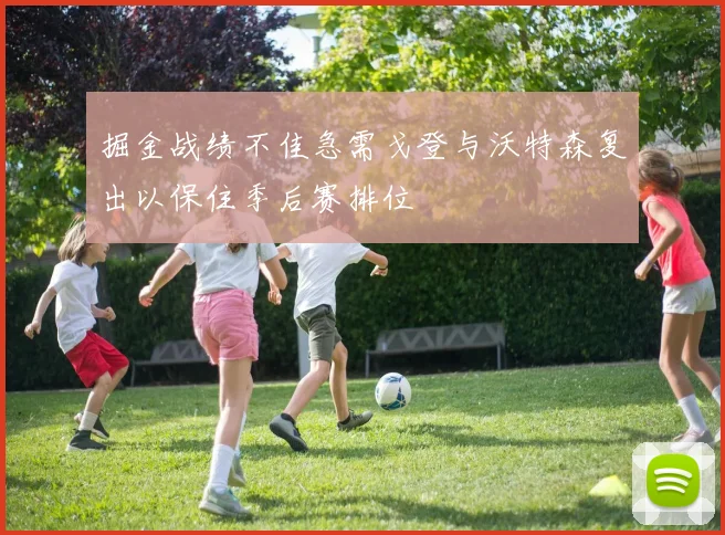 掘金战绩不佳急需戈登与沃特森复出以保住季后赛排位